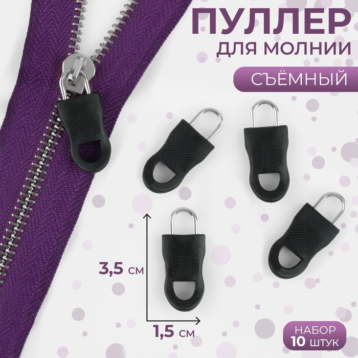 Пуллер для молнии, съёмный, 3.5×1.5 см, 10 шт., чёрный