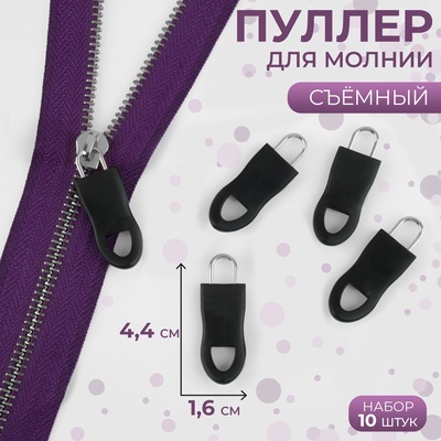 Пуллер для молнии, съёмный, 4.4×1.6 см, 10 шт., чёрный