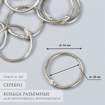 Кольца для для фотоальбома «Серебро», внутренний d=3 см, внешний d=3.4 см, набор 10 шт.