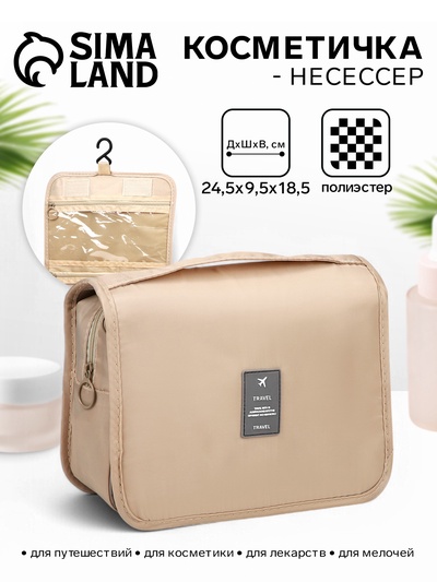 Косметичка-несессер дорожная на молнии, липучках, с крючком, с ручкой, бежевая
