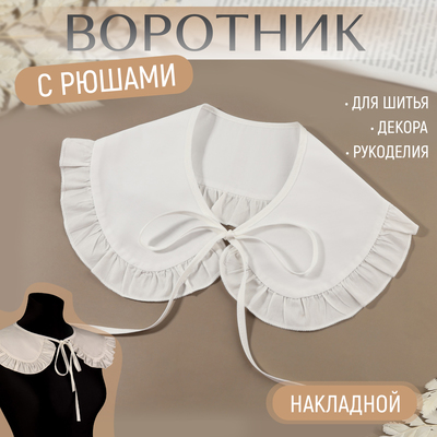 Воротник накладной, с отделкой из рюш, диаметр горловины = 43 см, 99×14 см, айвори