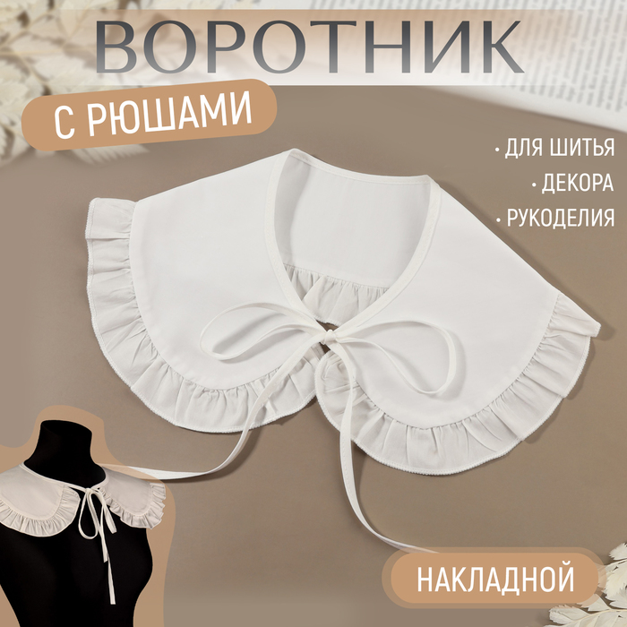 Воротник накладной, с отделкой из рюш, диаметр горловины 43 см, 99×14 см, белый - Фото 1