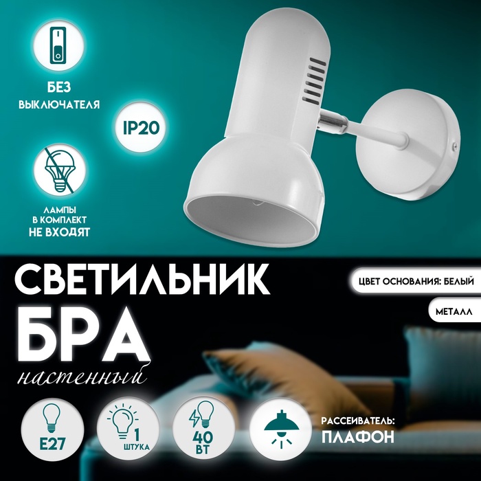 Светильник бра настенный BayerLux «Валли», Е27, 40 Вт, белый, 10×10×22 см - Фото 1