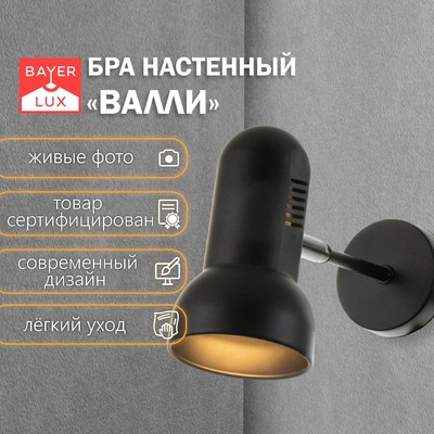 Бра «Валли» Е27 40 Вт черный 10×10×22 см