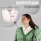 Воротник ложный, диаметр горловины = 42 см, 31,5 × 20,5 см, цвет белый 9403529 - фото 11658435