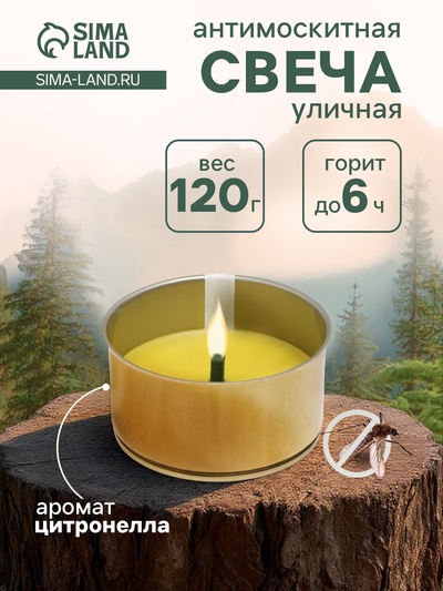 Ароматическая свеча уличная антимоскитная, 10×4.5 см, 120 г, 6 ч, цитронелла, жёлтый