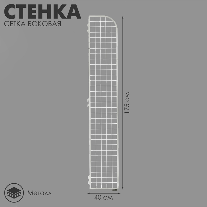 Стенка сетка боковая, 1750×400 мм, белая