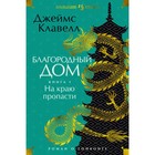 Благородный дом. Книга 1. На краю пропасти. Роман о Гонконге. Клавелл Д. 9590397 - фото 316164715