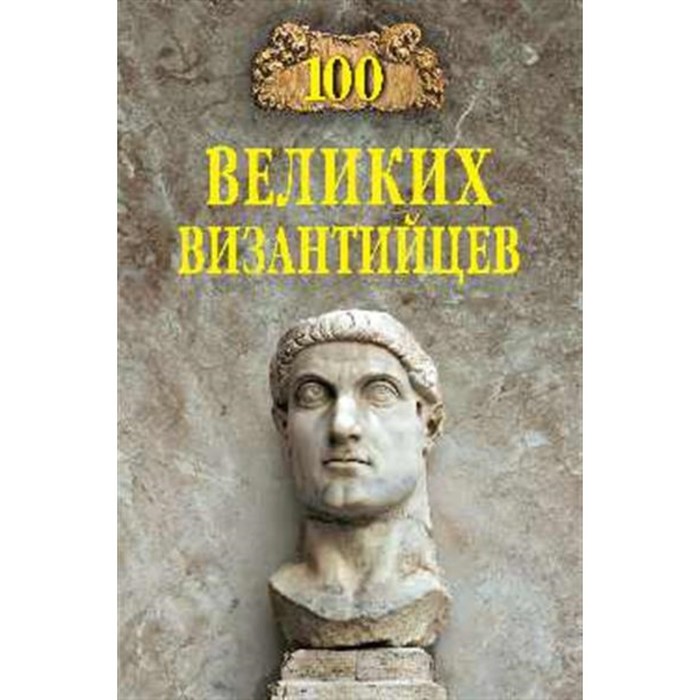 100 великих византийцев. Старшов Е.
