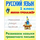 Русский язык. 1 класс. Развиваем навыки грамотного письма. Радевич Т. - фото 109674049