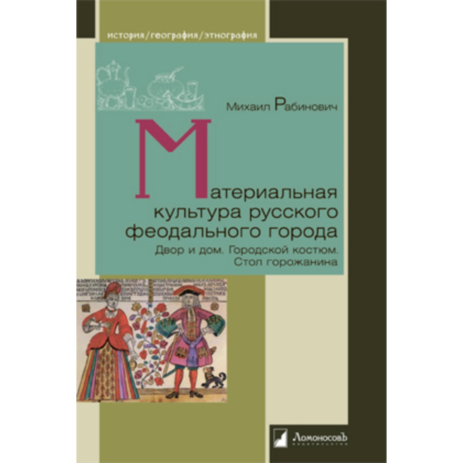 Материальная культура русского феодального города. Рабинович М. (9590443) -  Купить по цене от 833.00 руб. | Интернет магазин SIMA-LAND.RU