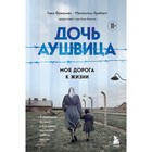 Дочь Аушвица. Я пережила Холокост ребёнком и всё равно научилась любить жизнь. Это моя история. Фридман Т., Брабант М. - фото 10377744