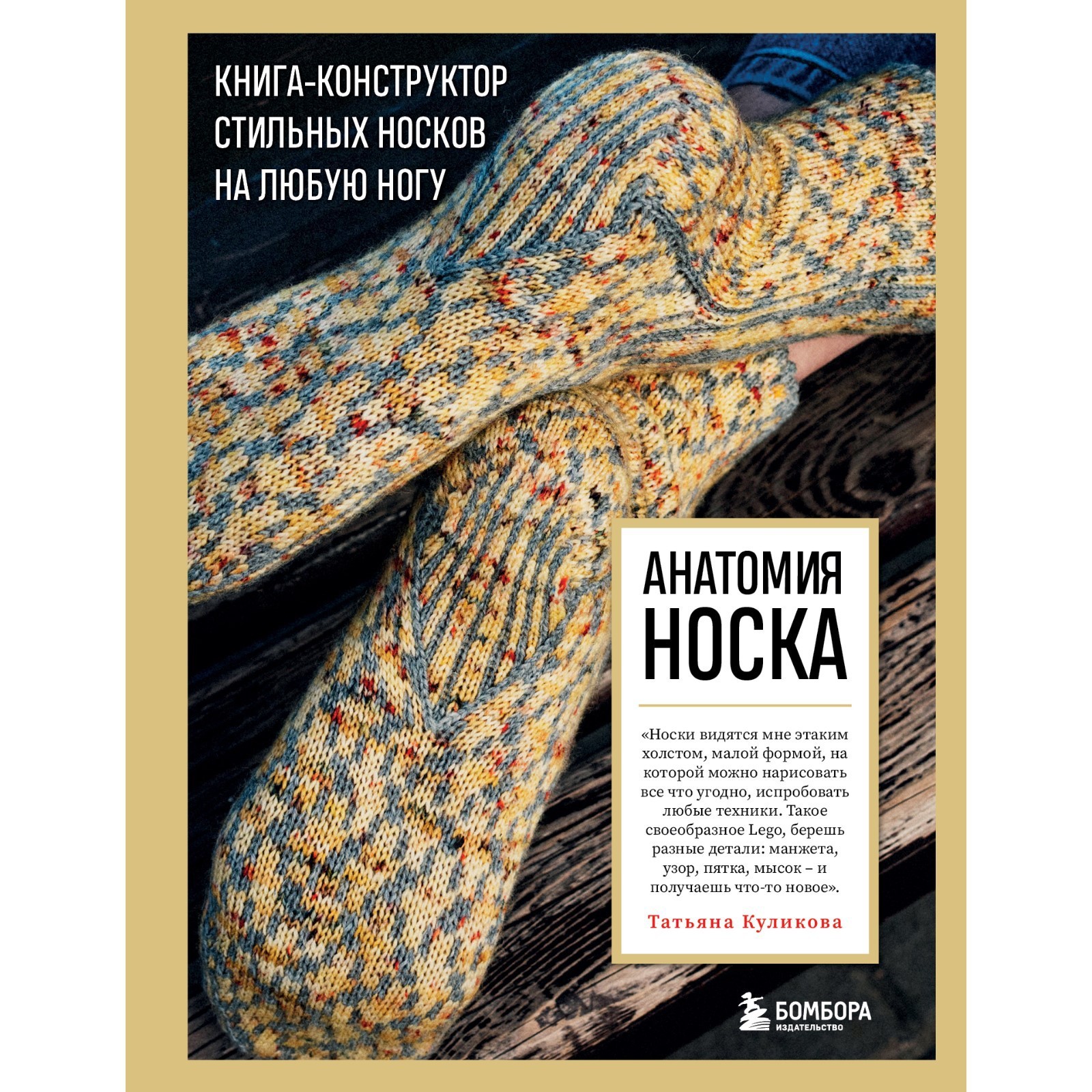 Анатомия носка. Книга-конструктор стильных носков на любую ногу ...