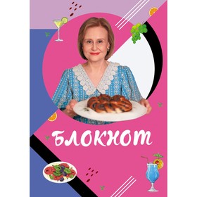 Блокнот для кулинарных рецептов Дарьи Донцовой. Донцова Д.А. 9591381