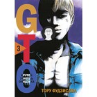 GTO. Крутой учитель Онидзука. Книга 3. Фудзисава Т. - Фото 1