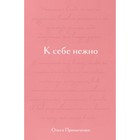 Подарочное издание «К себе нежно», Примаченко О. В. - Фото 1