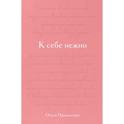 Подарочное издание «К себе нежно», Примаченко О. В.