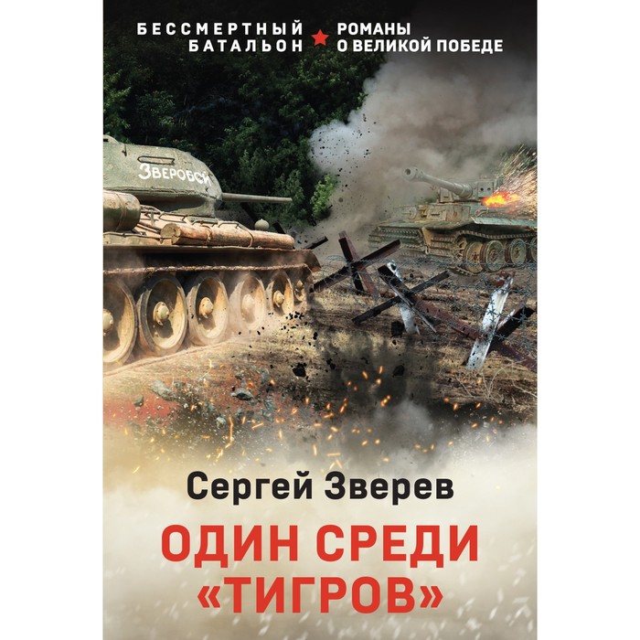 

Один среди «тигров». Зверев С.И.