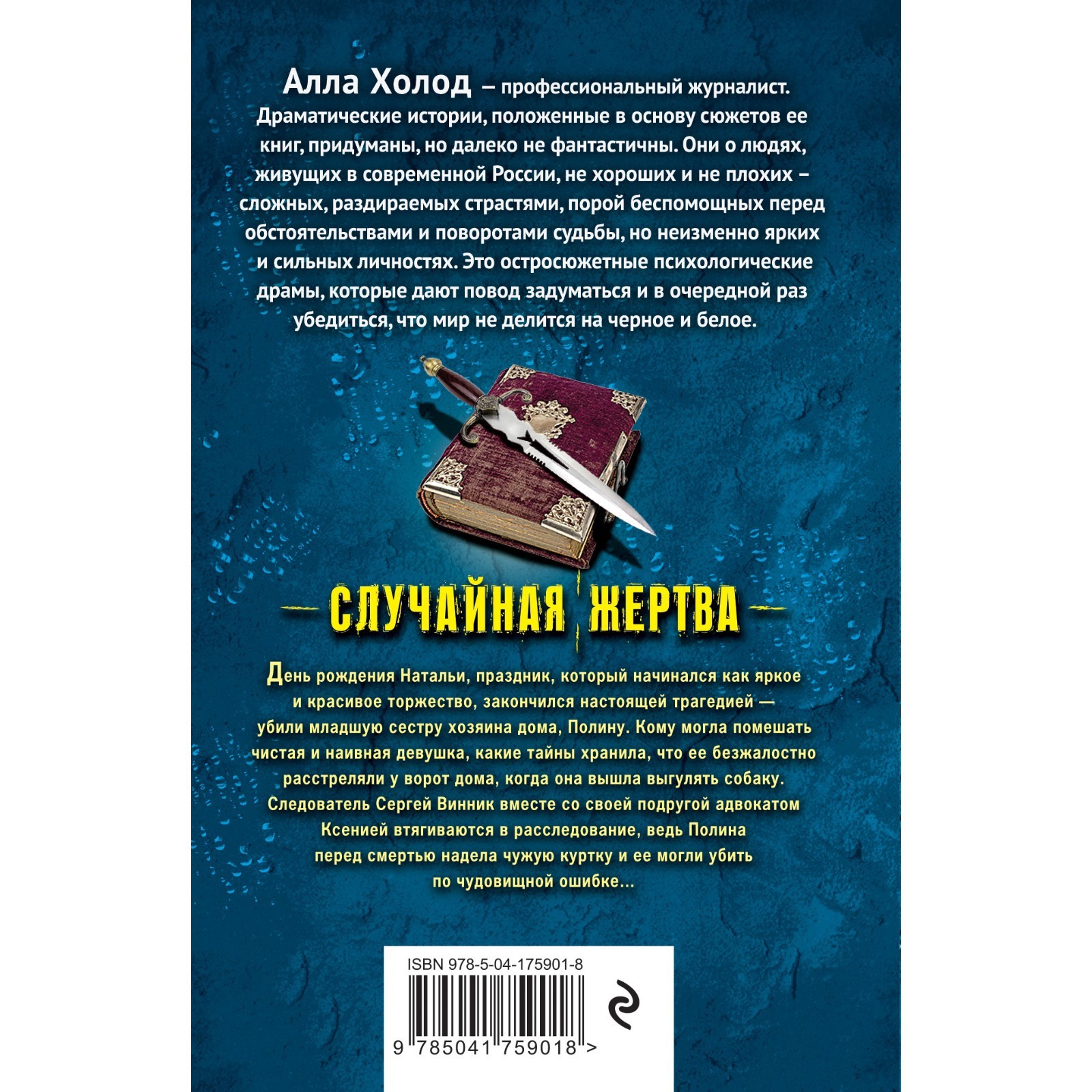 Случайная жертва. Холод А. (9591411) - Купить по цене от 167.00 руб. |  Интернет магазин SIMA-LAND.RU