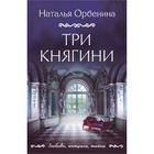 Три княгини. Орбенина Н. 9591419 - фото 4133905