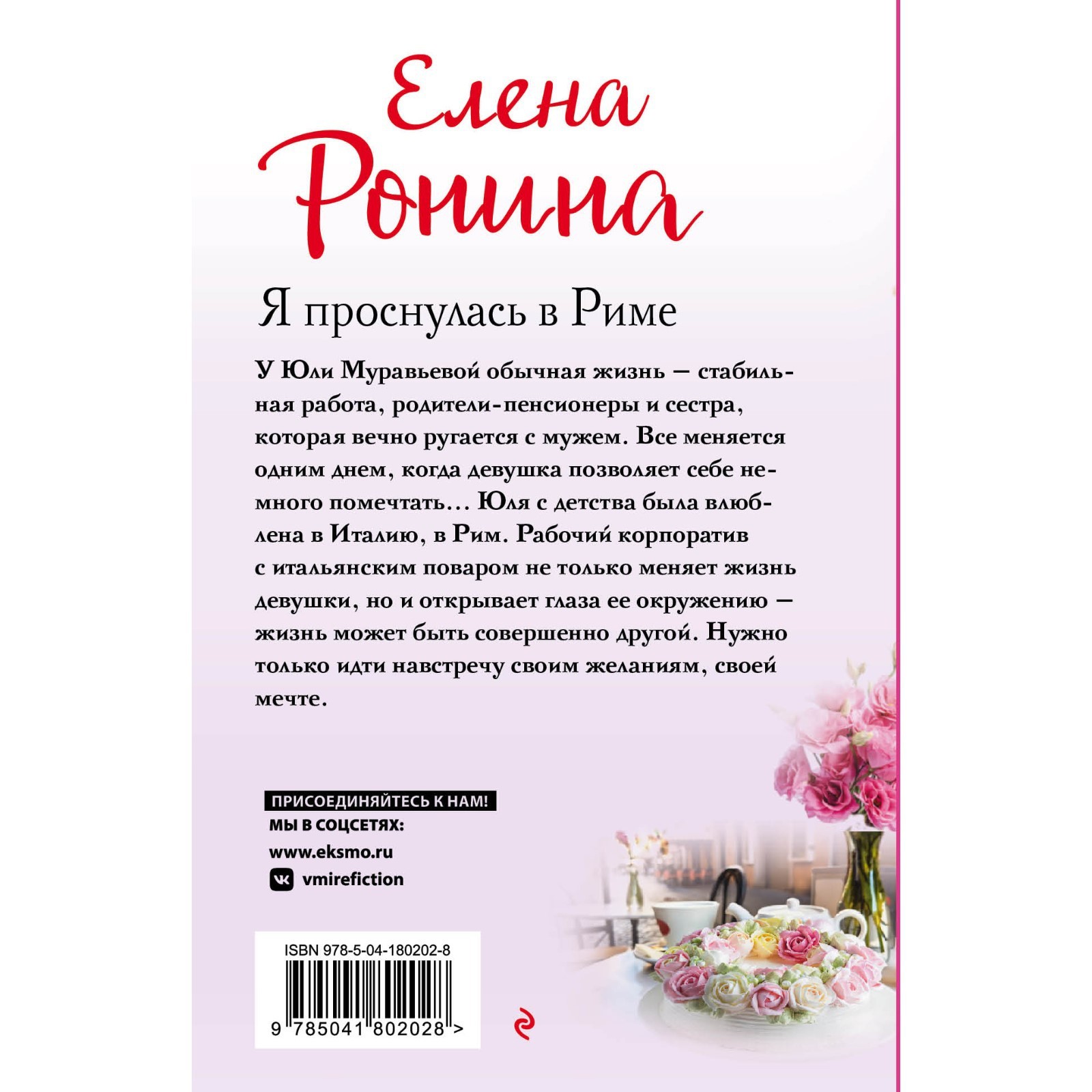 Я проснулась в Риме. Ронина Е. (9591436) - Купить по цене от 175.00 руб. |  Интернет магазин SIMA-LAND.RU