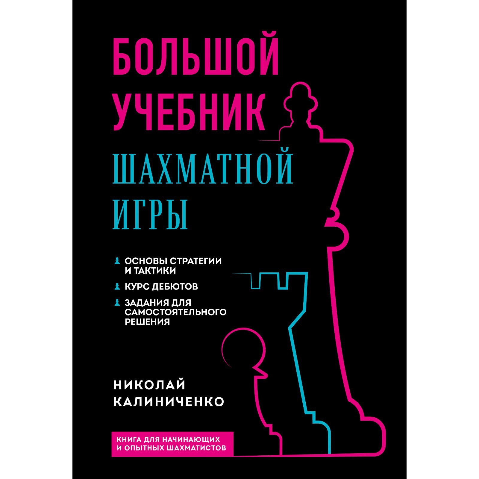 Большой учебник шахматной игры. 2-е издание. Калиниченко Н.М.