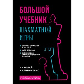 Большой учебник шахматной игры. 2-е издание. Калиниченко Н.М.