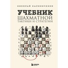 Учебник шахматной тактики и стратегии. 2-е издание. Калиниченко Н.М. - фото 291571502
