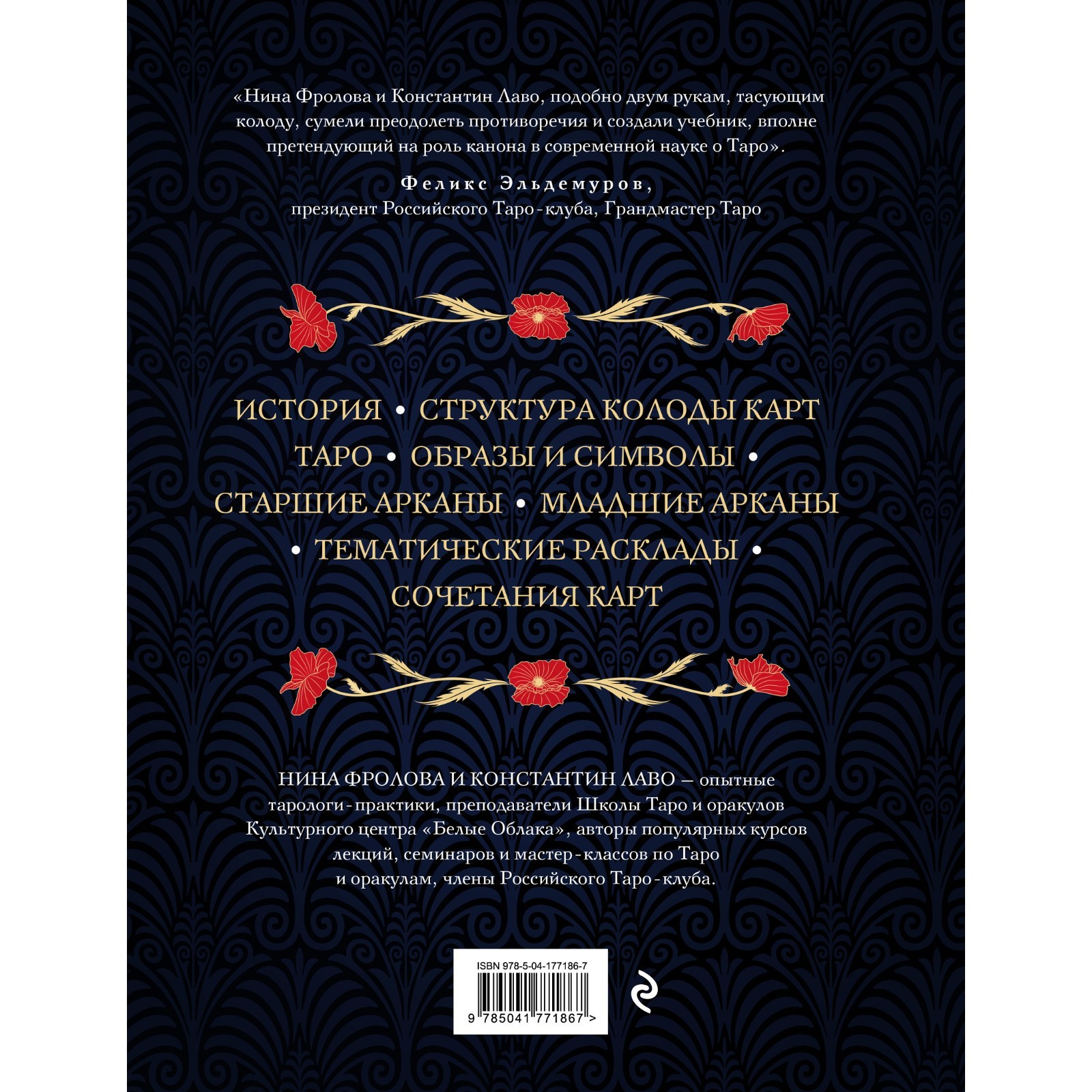 Таро. Полное руководство по чтению карт и предсказательной практике. Фролова  Н., Лаво К. (9591445) - Купить по цене от 1 462.00 руб. | Интернет магазин  SIMA-LAND.RU