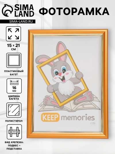 Фоторамка для фото 15×21 см Keep memories «Гамма», пластик под матовое золото, (пластиковый экран)