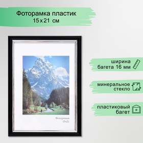 Фоторамка пластик "Гамма" 15х21 см, чёрный с серебром 9467468