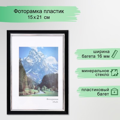 Фоторамка для фото 15×21 см Keep memories «Гамма», пластик, чёрный с серебром, (пластиковый экран)