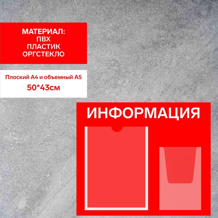 Информационный стенд «Информация», карман А4 и объемный карман А5, плёнка, цвет красный - фото 1906232517