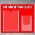 Информационный стенд «Информация», карман А4 и объемный карман А5, плёнка, цвет красный - Фото 2