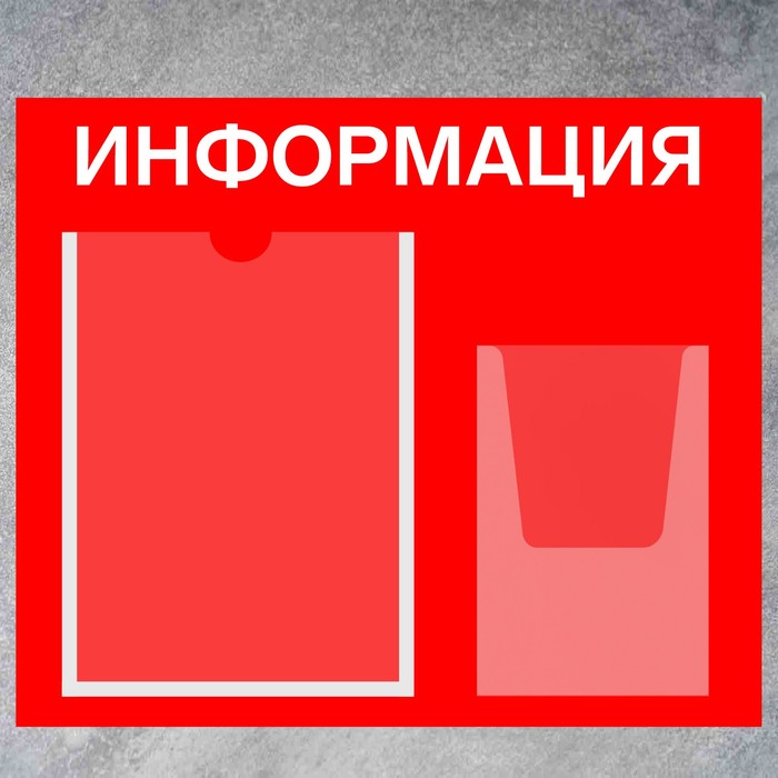 Информационный стенд «Информация», карман А4 и объемный карман А5, плёнка, цвет красный - фото 1906232518