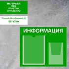 Информационный стенд «Информация», карман А4 и объемный карман А5, плёнка, цвет зелёный - фото 298727514