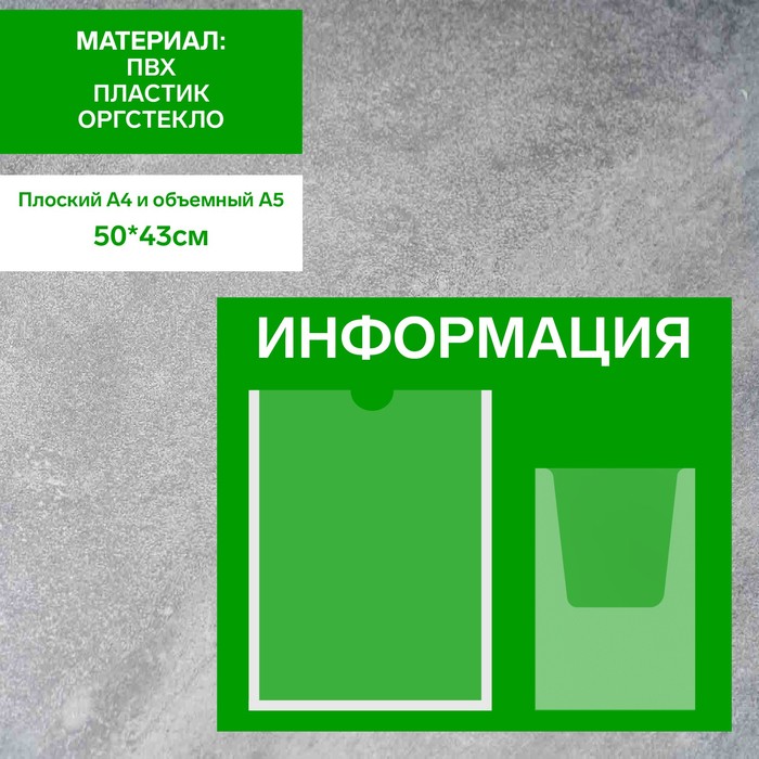 Информационный стенд «Информация», карман А4 и объемный карман А5, плёнка, цвет зелёный
