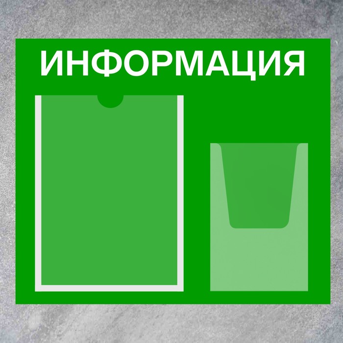 Информационный стенд «Информация», карман А4 и объемный карман А5, плёнка, цвет зелёный - фото 1906232522