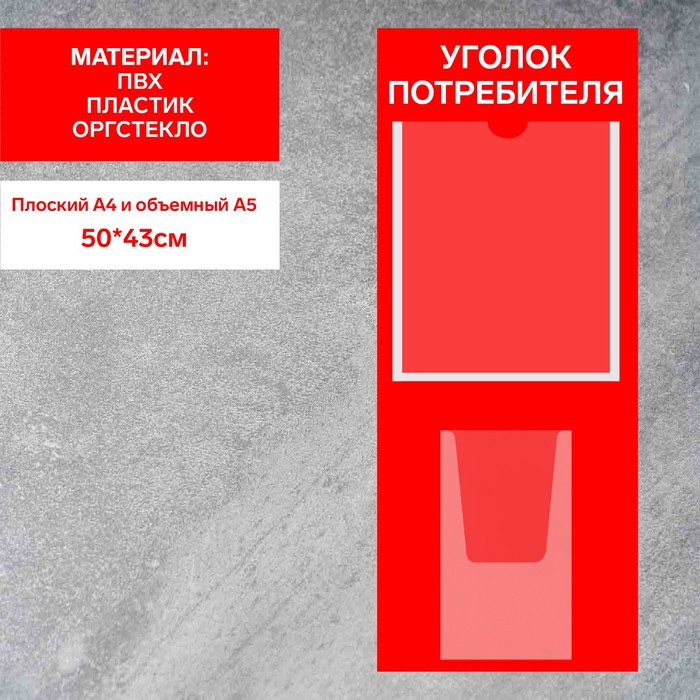 Информационный стенд «Уголок потребителя» 2 кармана (1 плоский А4, 1 объёмный А5), плёнка, цвет красный - фото 1906232523