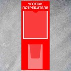 Информационный стенд «Уголок потребителя» 2 кармана (1 плоский А4, 1 объёмный А5), плёнка, цвет красный - Фото 2