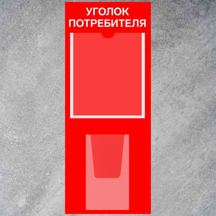 Информационный стенд «Уголок потребителя» 2 кармана (1 плоский А4, 1 объёмный А5), плёнка, цвет красный - фото 1906232524