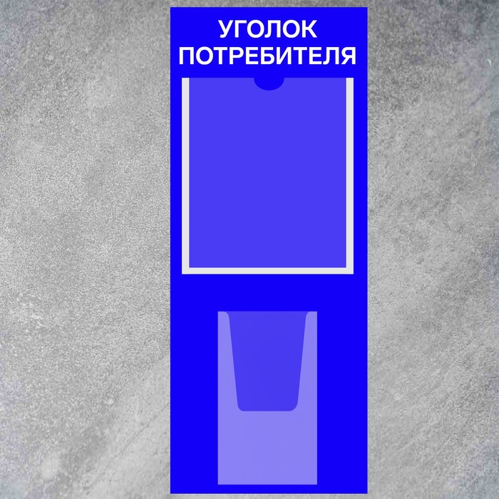 Информационный стенд «Уголок потребителя» 2 кармана (1 плоский А4, 1 объёмный А5), плёнка, цвет синий - фото 1904771381