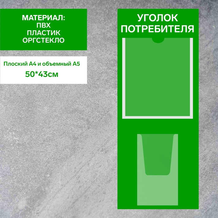 Информационный стенд «Уголок потребителя» 2 кармана (1 плоский А4, 1 объёмный А5), плёнка, цвет зелёный - фото 1904771382