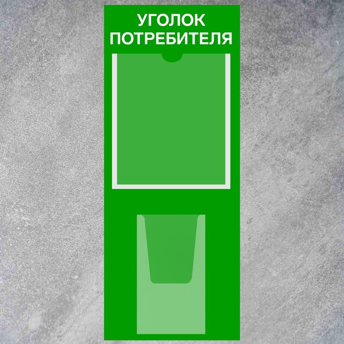 Информационный стенд «Уголок потребителя» 2 кармана (1 плоский А4, 1 объёмный А5), плёнка, цвет зелёный - фото 1904771383