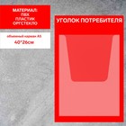 Информационный стенд «Уголок потребителя» 1 объёмный карман А4, плёнка, цвет красный - фото 298727522