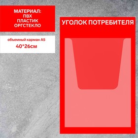 Информационный стенд «Уголок потребителя» 1 объёмный карман А4, плёнка, цвет красный