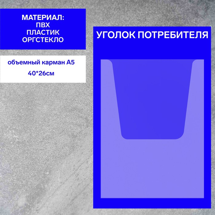 Информационный стенд «Уголок потребителя» 1 объёмный карман А4, плёнка, цвет синий - Фото 1
