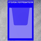 Информационный стенд «Уголок потребителя» 1 объёмный карман А4, плёнка, цвет синий - Фото 2