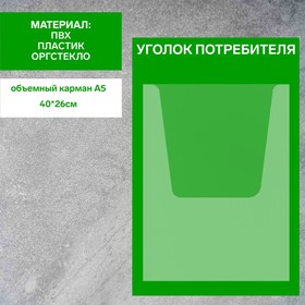 Информационный стенд «Уголок потребителя» 1 объёмный карман А4, плёнка, цвет зелёный