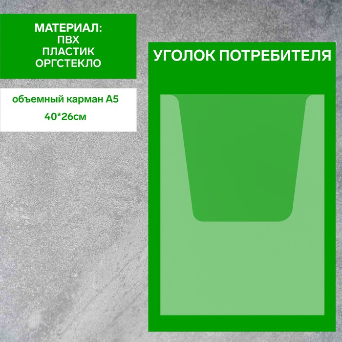 Информационный стенд «Уголок потребителя» 1 объёмный карман А4, плёнка, цвет зелёный - фото 1904771388